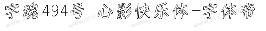 字魂494号 心影快乐体字体转换